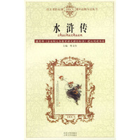 水浒传——语文课程标准课外读物导读丛书