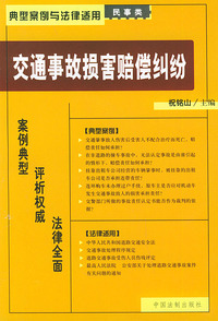 交通事故损害赔偿纠纷——典型案例与法律适用