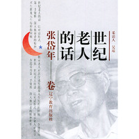 世纪老人的话：张岱年卷
