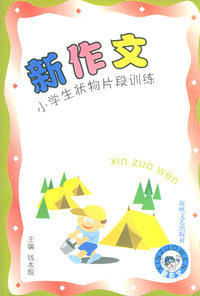 新作文小学生状物片段训练