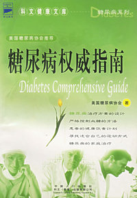糖尿病权威指南——科文健康文库