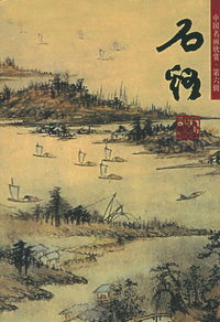 中国名画欣赏. 第六辑——石谿（山水）