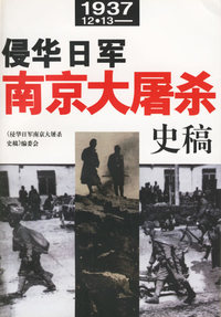 侵华日军南京大屠杀史稿