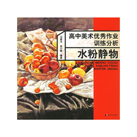 高中美术优秀作业训练分析：水粉静物