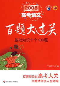 2008高考语文百题大过关:基础知识十个100题