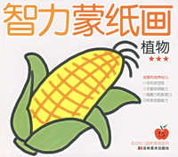 智力蒙纸画：植物★★★