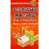 中学英语词语辨析与用法