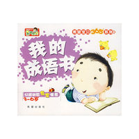 希望宝贝365系列——我的成语书（注音版）