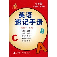 英语速记手册(7年级人教版新目标)