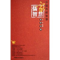儒家智慧活学活用/中国传统智慧(中国传统智慧)