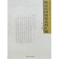 明清民国海原史料汇编