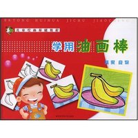 儿童绘画基础教程-学用油画棒(蔬果食物)