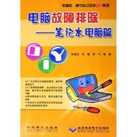 电脑故障排除--笔记本电脑篇/电脑软硬件自己动手DIY系列