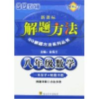 八年级数学解题方法(新课标)
