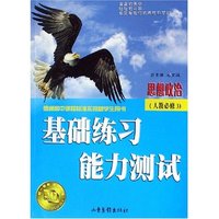 思想政治(人教必修3普通高中课程标准实验版学生用书)/基础练习能力测试(基础练习能力测试)