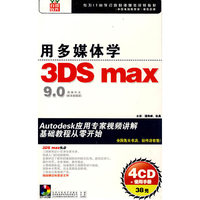 CD-R用多媒体学3DS MAX9.0(2碟装)/芝麻开门(芝麻开门)