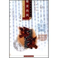 尊龙尚凤--楚人的信仰礼俗/楚文化知识丛书(楚文化知识丛书)
