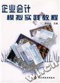 D6-企业会计模拟实践