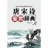 唐宋诗鉴赏辞典——中华诗文鉴赏典丛