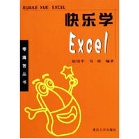 快乐学Excel/零痛苦丛书(零痛苦丛书)