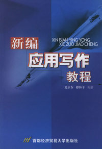 新编应用写作教程