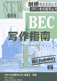 剑桥商务英语证书（BEC）考试辅导丛书：初级写作指南