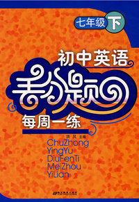初中英语：丢分题每周一练（七年级下）