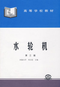 水轮机 (第三版)(刘大恺 河海大学)(高等学校教材)