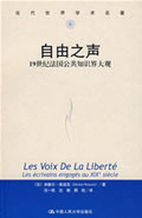 自由之声：19世纪法国公共知识界大观（当代世界学术名著）
