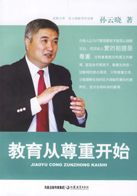 （捐赠）教育从尊重开始——孙云晓教育作品集