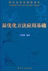 最优化方法应用基础