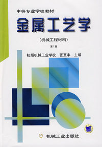 金属工艺学（机械工程材料）