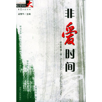 非爱时间——夜郎自大长篇小说丛书