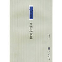 音韵学讲义/韵学丛书