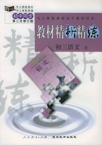 与人教版最新初中教材同步:《教材精析精练》初三语文 全(第三次修订版)