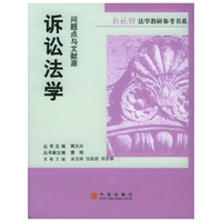 诉讼法学(问题点与文献源)/新视野法学教研参考书系