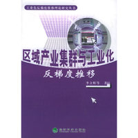 区域产业集群与工业化反梯度推移/工业化反梯度推移理论研究丛书