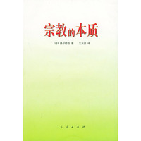 宗教的本质