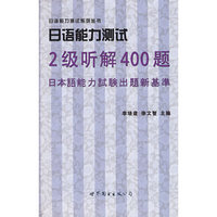 日语能力测试（2级听解400题）