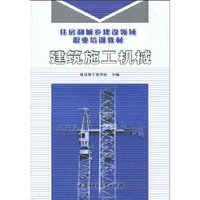 建筑施工机械(住房和城乡建设领域职业培训教材)