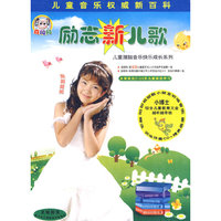 励志新儿歌 儿童浅脑音乐快乐成长系列(8CD)