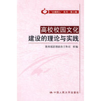 高校校园文化建设的理论与实践（“立德树人”系列·第三辑）