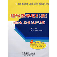 质量专业基础知识与实务（初级）过关必做1500题（含历年真题）（赠圣才学习卡）