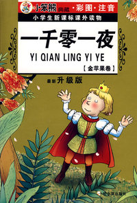 金苹果卷：一千零一夜（最新升级版）
