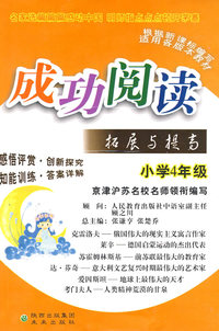 成功阅读拓展与提高：小学4年级