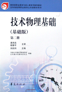 技术物理基础(基础版第2册五年制高等职业教育公共课教学用书)