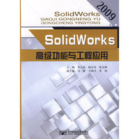 SolidWorks高级功能与工程应用