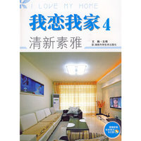 我恋我家4清新素雅