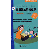 最有趣的韩语故事——进阶篇