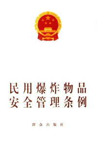 民用爆炸物品安全管理条例